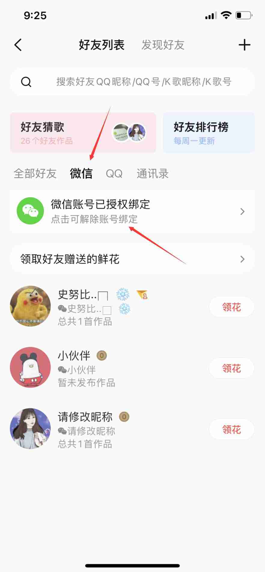 全民k歌怎么解绑微信 全民k歌解除微信账号绑定步骤一览