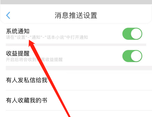 话本小说如何开启系统通知 话本小说启用系统通知方法一览