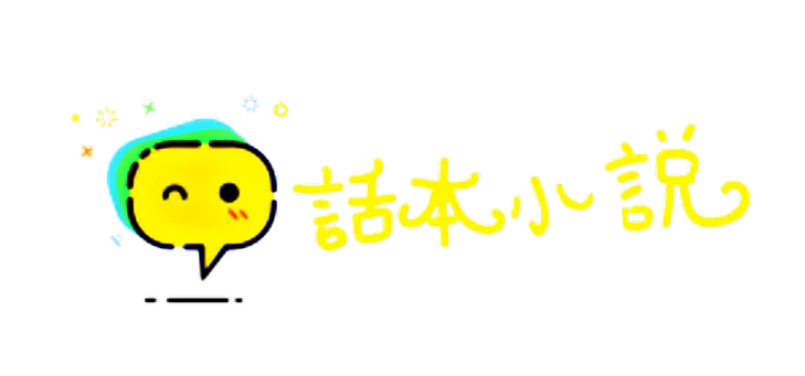 话本小说如何开启系统通知 话本小说启用系统通知方法一览