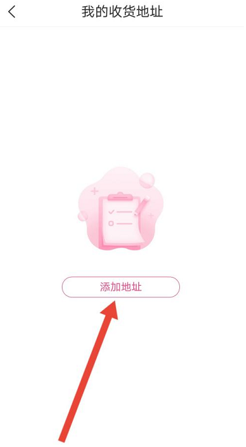 美柚在哪设置收货地址 美柚设置收货地址方法一览