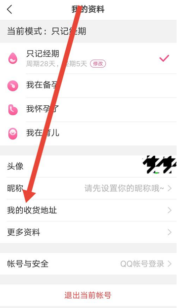 美柚在哪设置收货地址 美柚设置收货地址方法一览