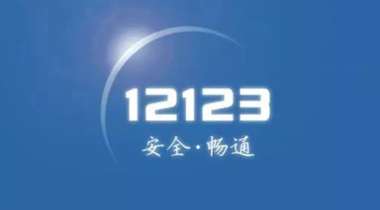 交管12123如何上传本地日志 交管12123上传本地日志方法一览