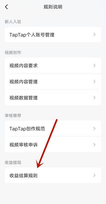 Taptap怎么查看创作号收益结算规则 Taptap查看创作号收益结算规则步骤分享
