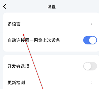 乐播投屏怎么切换语言 乐播投屏设置语言方法一览