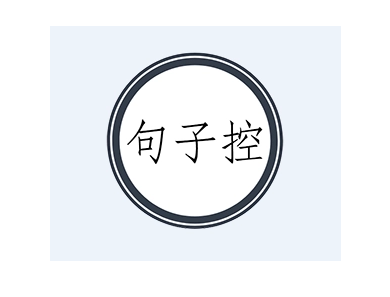 句子控当日句子如何分享 句子控当日句子分享方法一览