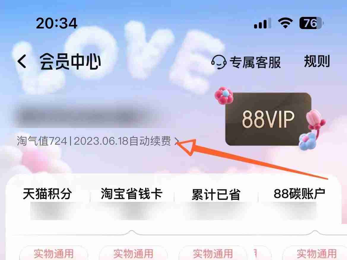淘宝88vip自动续费如何关闭 淘宝88vip自动续费关闭方法介绍