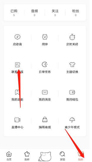 猫耳fm客服中心如何进入 猫耳fm客服中心进入方法一览