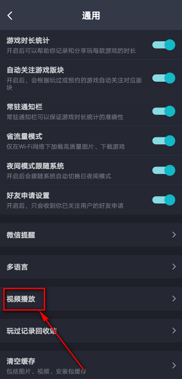 Taptap怎么关闭自动播放视频 Taptap设置视频自动播放方法介绍