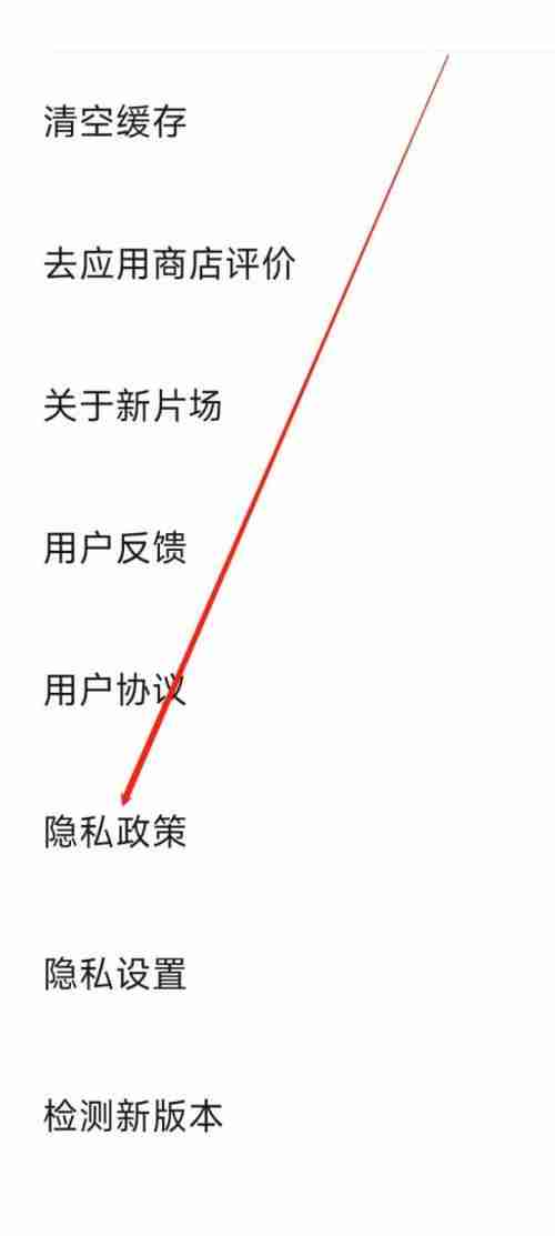 新片场在哪看隐私政策 新片场查看隐私政策步骤分享