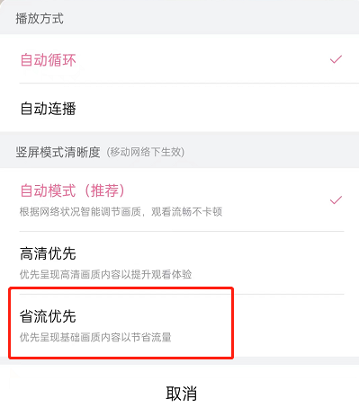 哔哩哔哩短视频怎么设置省流模式 哔哩哔哩设置竖屏视频清晰度教程分享