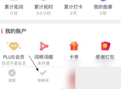拓词APP怎么用 拓词背单词教程一览