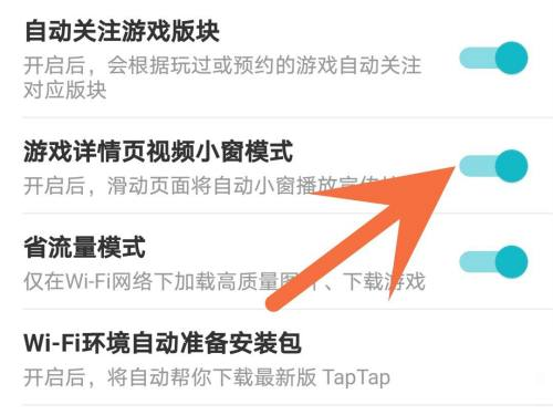 Taptap怎么关闭小窗自动播放视频 Taptap设置小窗口模式教程一览