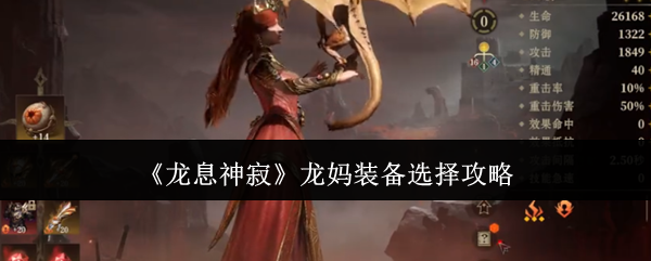龙息神寂龙妈装备怎么选 龙妈装备选择攻略