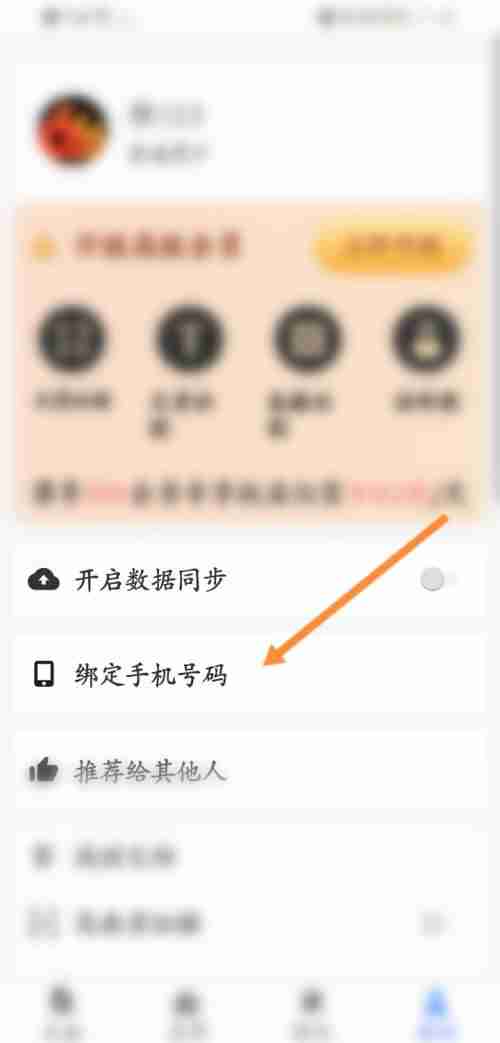 全能扫描王怎么绑定手机号 全能扫描王绑定手机号教程分享