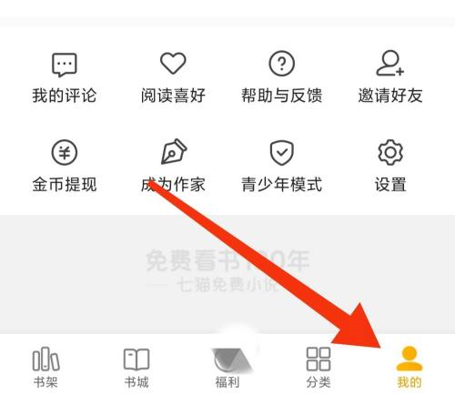 七猫免费小说怎么删除阅读记录 七猫免费小说删除阅读历史方法分享