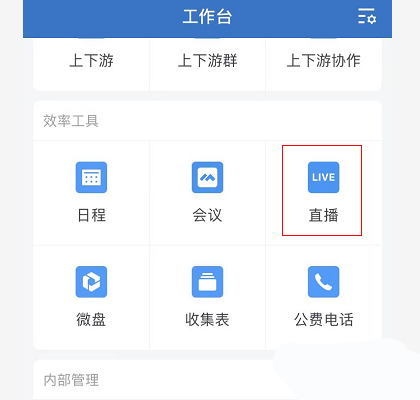 企业微信如何开启直播 企业微信开启直播步骤一览