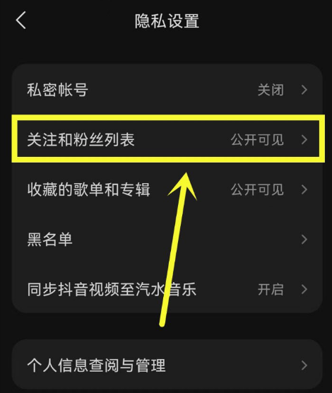 汽水音乐如何隐藏关注人 汽水音乐设置关注和粉丝列表为私密教程介绍
