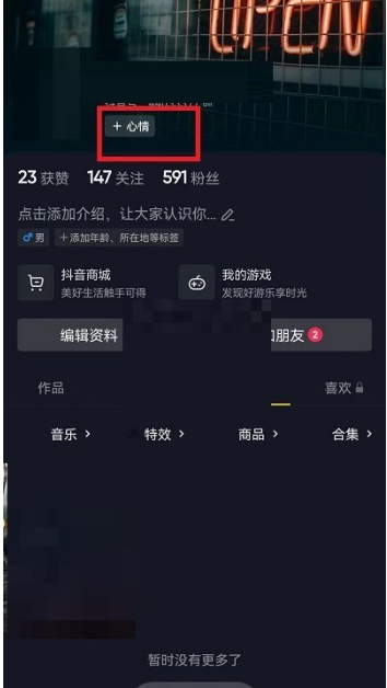 抖音心情怎么设置 抖音添加心情状态方法分享