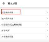 哔哩哔哩怎么关闭流量观看提醒 B站开启流量自动播放步骤分享