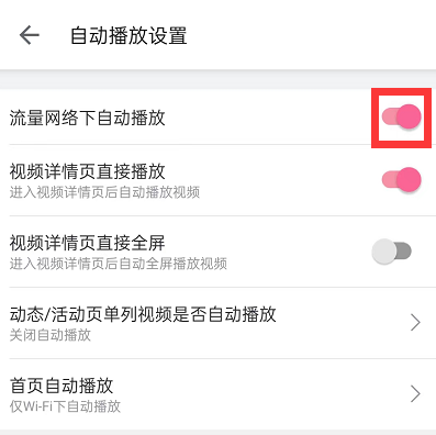 哔哩哔哩怎么关闭流量观看提醒 B站开启流量自动播放步骤分享