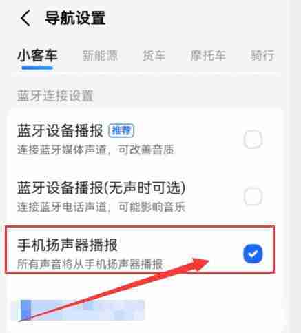 高德地图怎么开启扬声器播报 高德地图设置手机扬声器播报操作一览