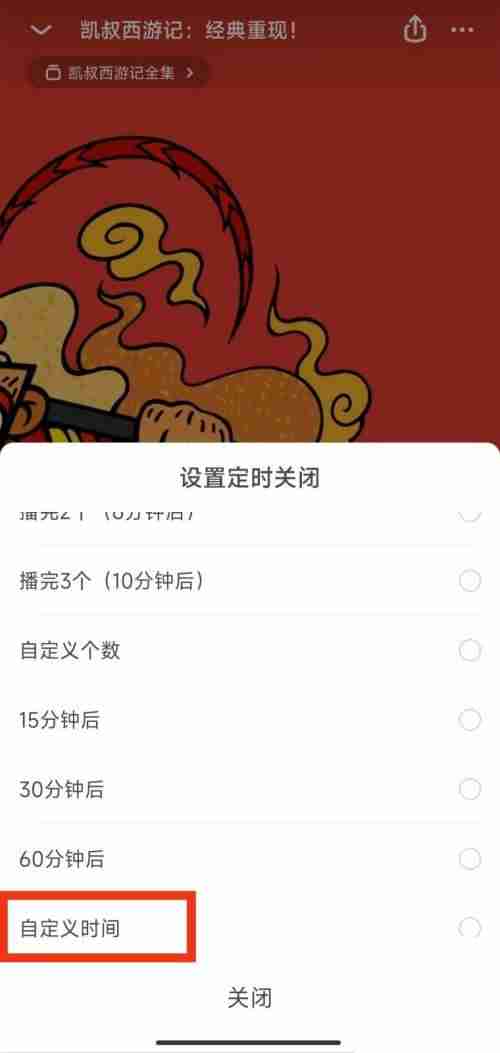 凯叔讲故事怎么自定义时间关闭 凯叔讲故事开启定时关闭步骤分享