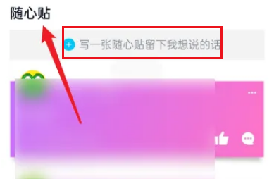 qq随心贴在哪 qq发布随心贴操作分享