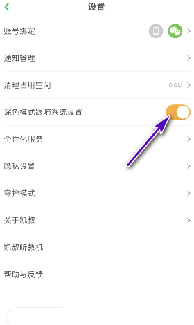 凯叔讲故事深色模式跟随系统设置怎么开启 凯叔讲故事设置自动深色模式方法介绍