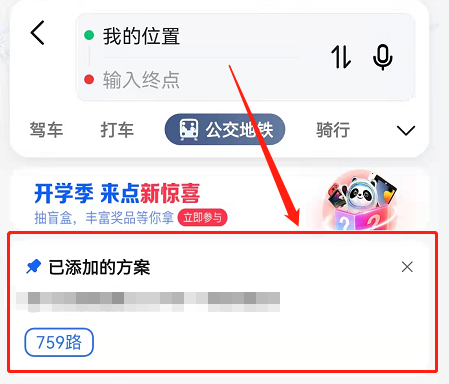 高德地图钉住公交线路功能怎么用 高德地图公交线路钉到首页方法介绍