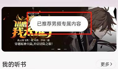 网易云音乐听小说怎么切换频道 网易云音乐切换男女频道听书教程一览