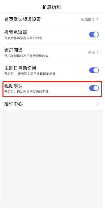 百度如何设置自动嗅探视频 百度开启视频嗅探教程分享