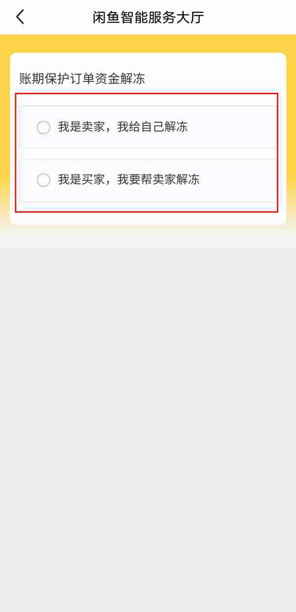 闲鱼资金保护如何解除 闲鱼解除资金保护教程介绍
