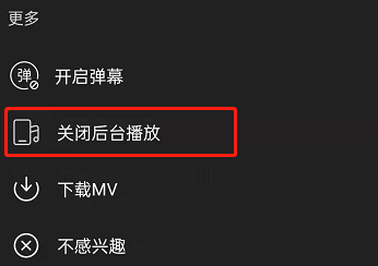 网易云音乐MV怎么关闭后台播放 网易云音乐MV停止后台播放操作一览