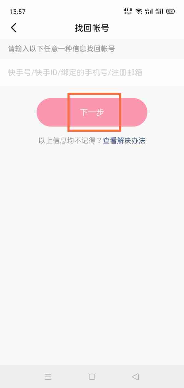 快手怎样通过id号找回账号 快手通过id号找回账号步骤分享