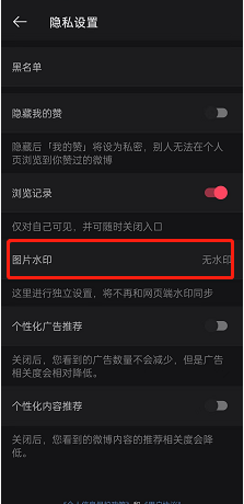 微博在哪设置图片无水印 微博启用图片无水印流程分享