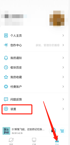 小宇宙如何开启系统默认通知栏 小宇宙设置系统默认通知栏流程分享