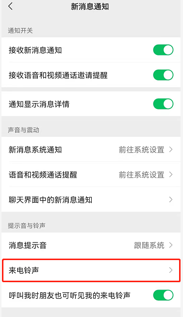 微信朋友专属铃声怎么取消 微信关掉好友专属铃声步骤介绍