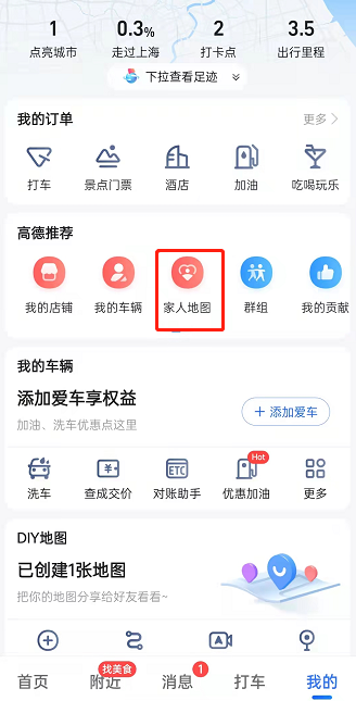 高德地图如歌更改个人昵称 高德地图修改家人地图个人昵称教程介绍