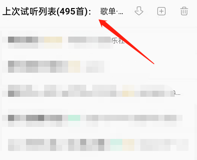 QQ音乐在哪查看上次试听列表 QQ音乐查看上次听歌列表步骤一览