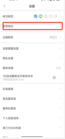 网易蜗牛读书怎样添加收货地址 网易蜗牛读书录入收货地址方法分享