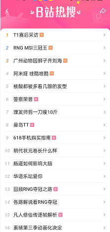 哔哩哔哩如何查找热搜 b站查询热搜榜单步骤分享