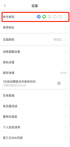 网易蜗牛读书如何绑定社交账号 网易蜗牛读书绑定账号方法一览