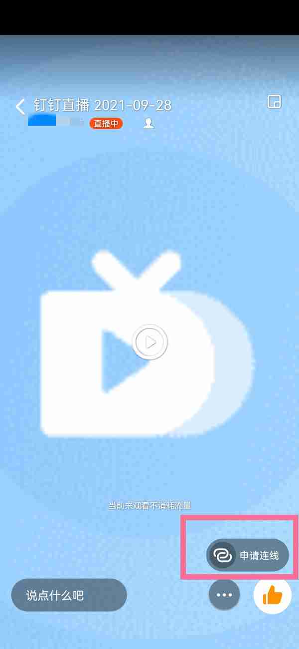 钉钉课堂怎么连麦互动 钉钉直播课堂申请连麦步骤一览