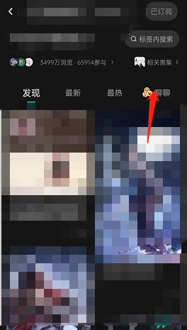LOFTER如何发布聊聊 LOFTER发布聊聊话题流程介绍