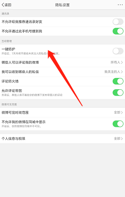 微博如何开启一键防护功能 微博启用一键防护流程一览