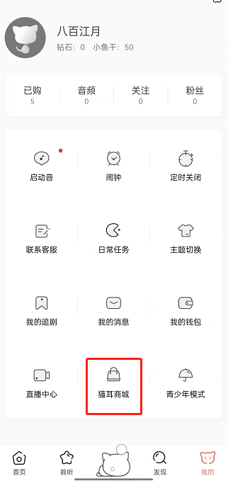 猫耳fm在哪购买商品 猫耳fm购买商品流程一览