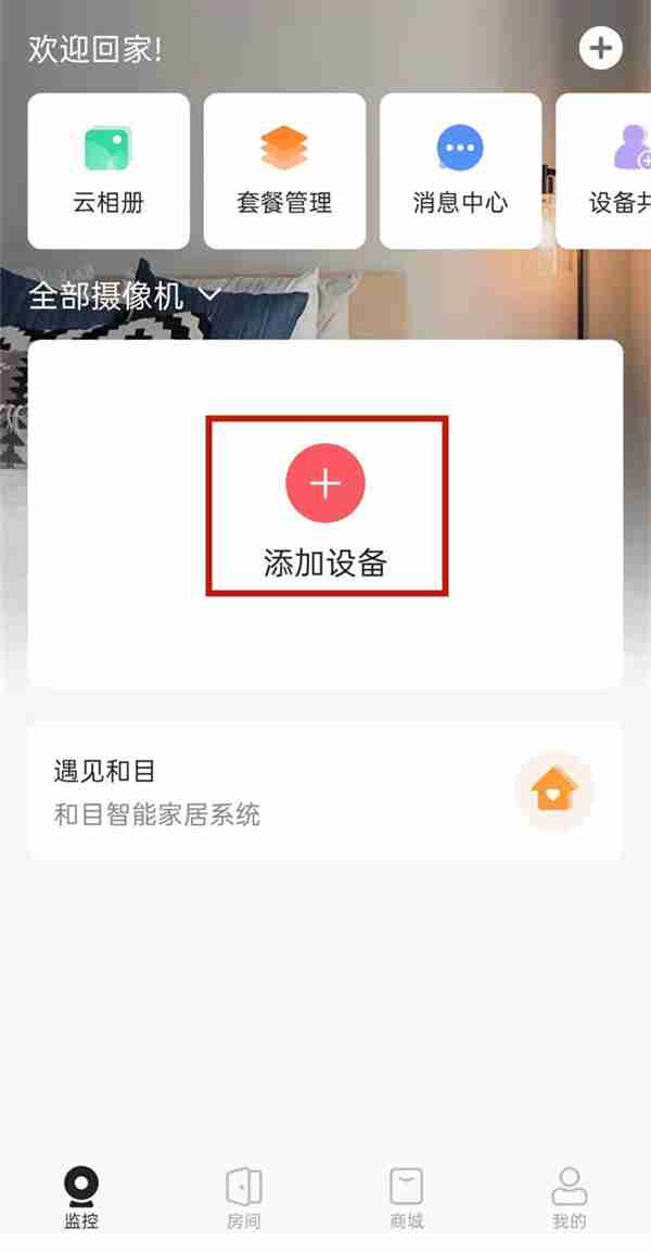 和家亲监控如何连接wifi 和家亲监控联网方法介绍