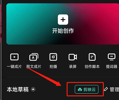 剪映怎么上传照片素材到草稿箱 剪映将图文素材上传至草稿箱方法介绍