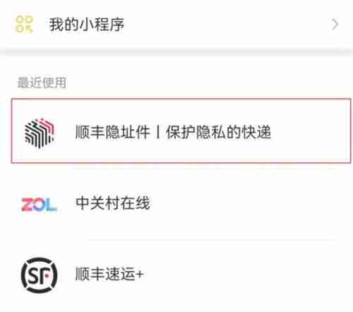 微信寄顺丰怎么隐藏寄件人信息 微信寄顺丰隐址件步骤一览