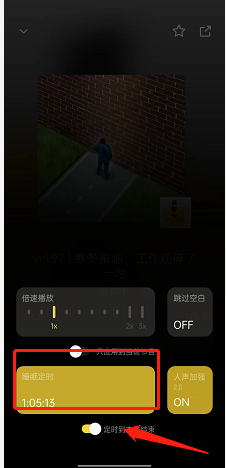 小宇宙APP如何开启睡眠定时 小宇宙APP设置睡眠定时方法分享